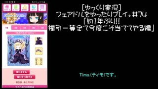 [ゆっくり実況]フェアドルをゆったりプレイ。#74「約1年ぶり!!福引一等全て今度こそ当ててやる編」 #フェアリードール