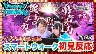 【初見反応】魔王ウルノーガ爆誕！！マブダチ夫婦と観るスマートウォーク#147【ドラクエウォーク】