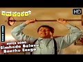 Simhada Balavu Banthu Eega Song Shivashankar Kannada Movie Kannada Songs Vishnuvardhan Hits