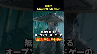 【風燕伝】最新アプデで戦闘以外も楽しくなった新機能２種紹介【Where Winds Meet】
