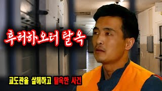 Download lagu 감옥을 피로 물들인 살인범의 탈출극 후허하오터 4인조 탈옥 교도관을 살해하고 탈옥한 실화 사건 mp3
