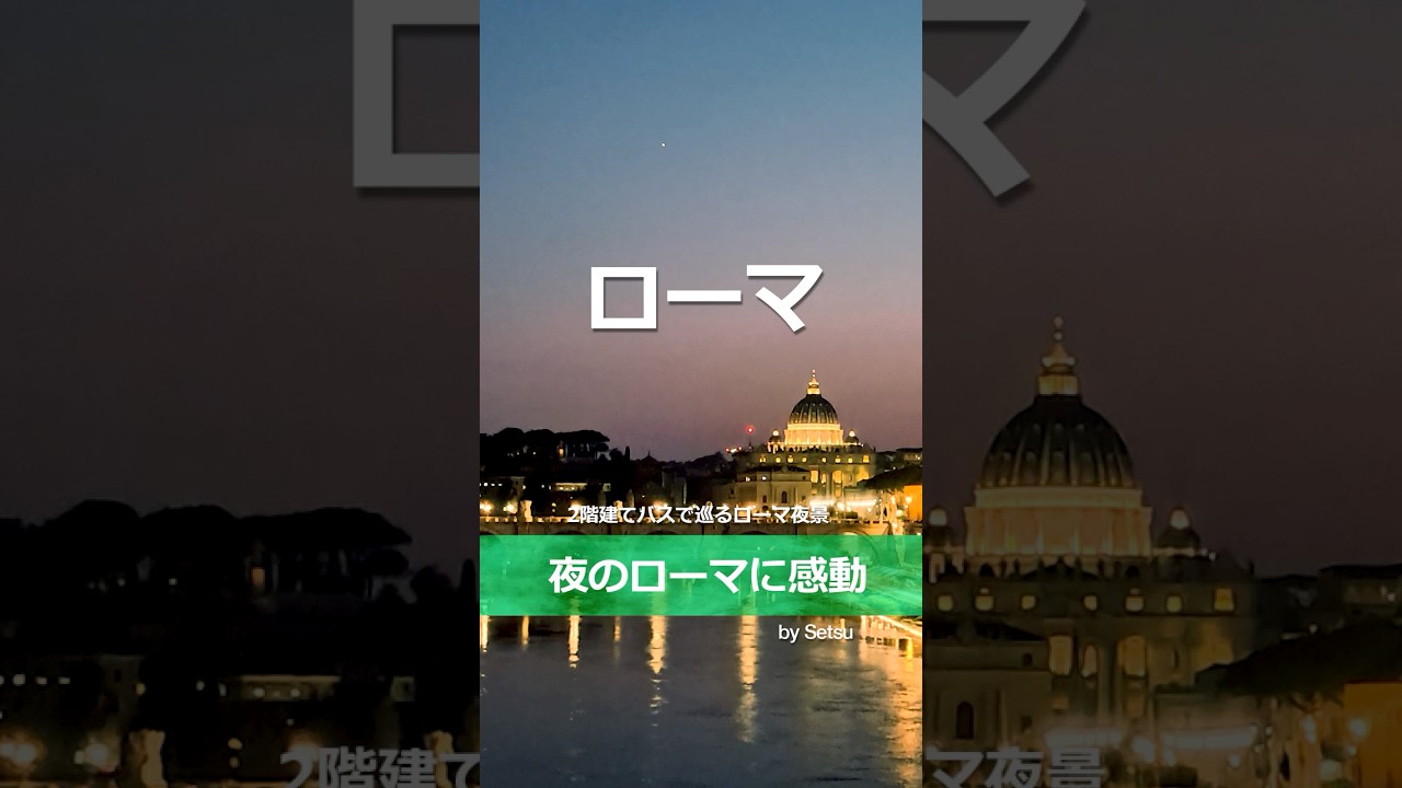 ローマ BIG BUS ナイトツアーのYouTubeショート動画