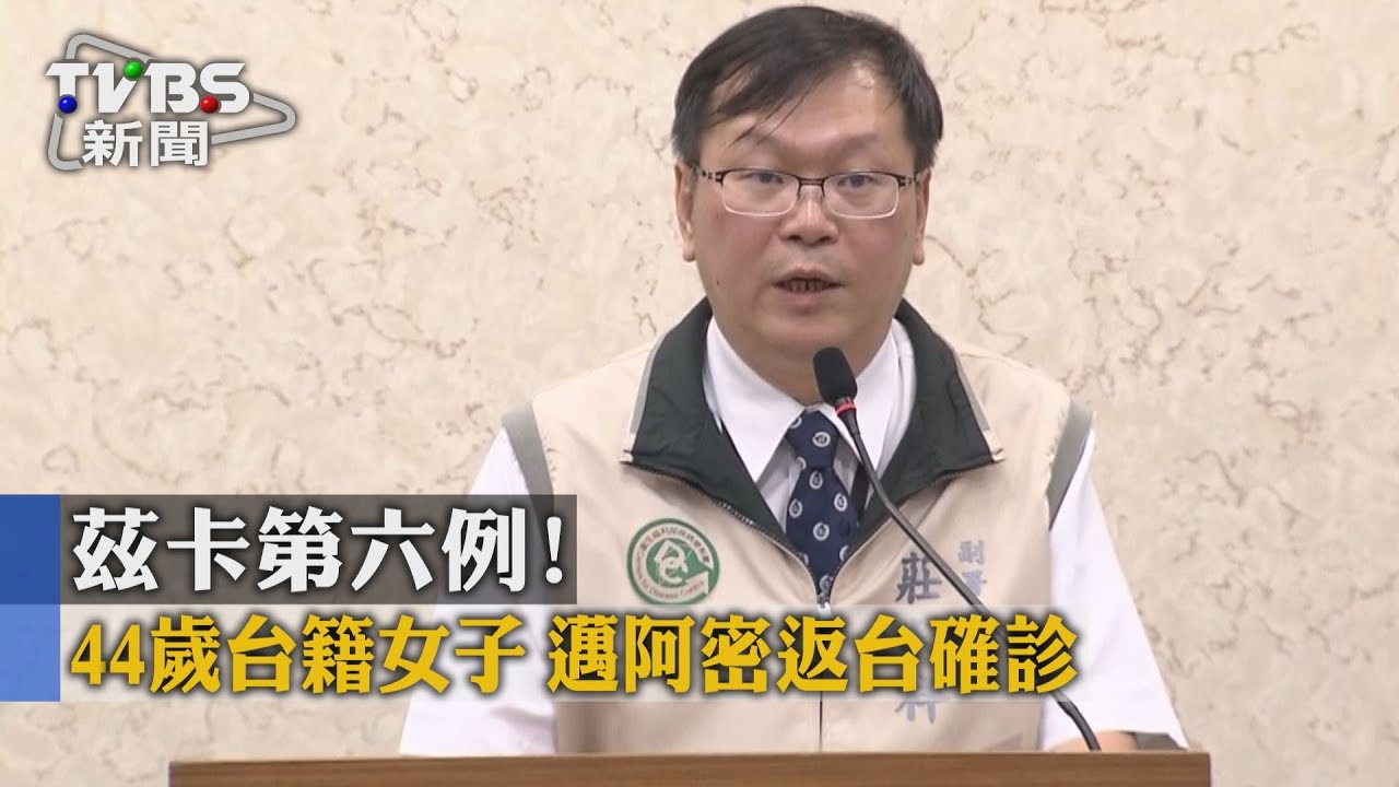 茲卡第6例！44歲台籍女子　邁阿密返台確診
