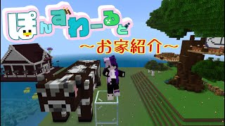 [Minecraft]マインクラフトのお家等紹介します！[トモちょこ]