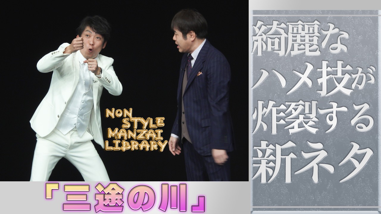 綺麗なハメ技が炸裂する新ネタ「三途の川」