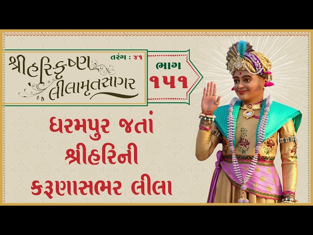 Dharampur Jata Shree Harini Karunasabhar Leela