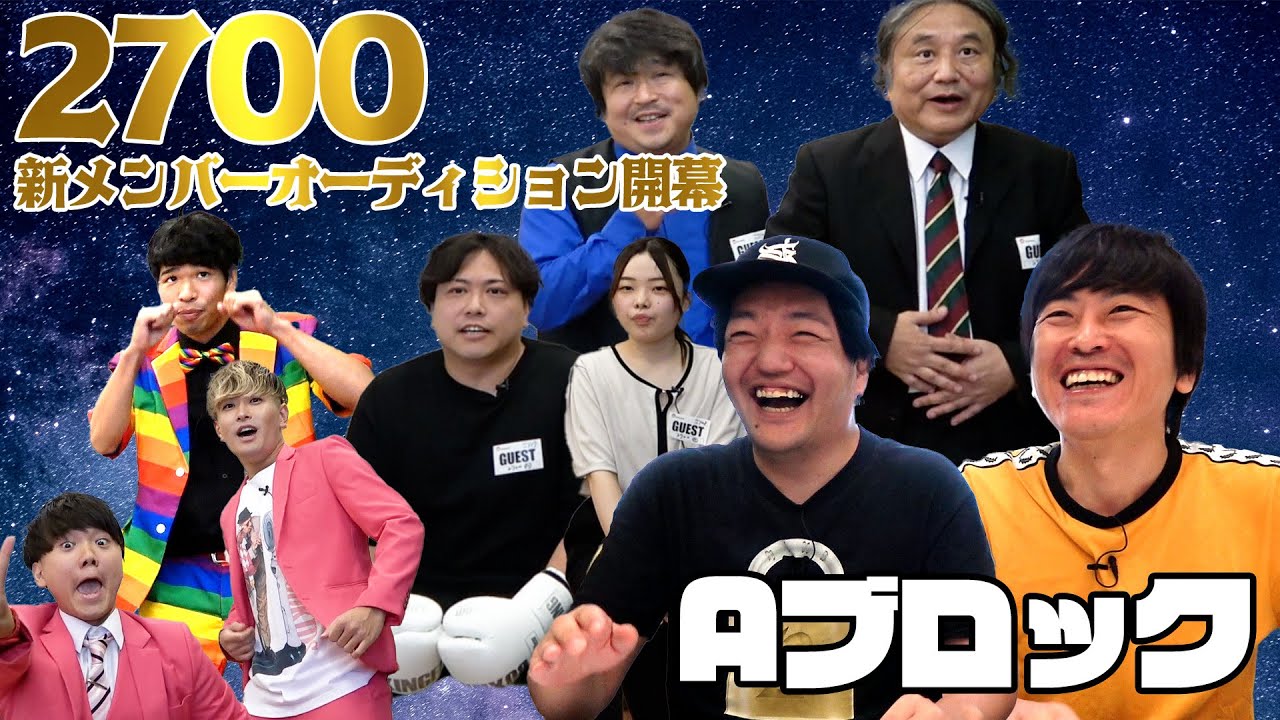猛者揃いの2700新メンバーオーディション開幕！