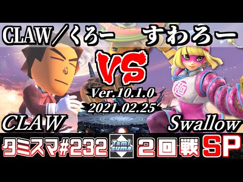 【スマブラSP】タミスマSP232 2回戦 CLAW／くろー(射撃Mii) VS すわろー(ミェンミェン) - オンライン大会