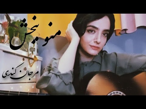 اجرای آهنگ منو ببخش (مرجان کندی)