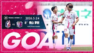【GOALハイライト】8'  横山夢樹 （2026明治安田J1百年構想リーグ 第18節）