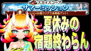 【グラブル】夏休みの宿題が終わらん...