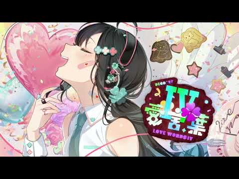 愛言葉Ⅳ / DECO*27【Covered by Kotoha】