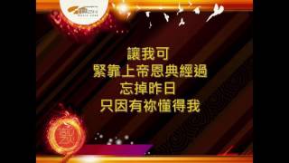 『神祢聽到麼』 團契遊樂園9 信心之火(基督教詩歌)