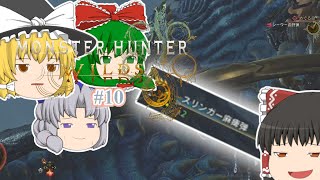 ゆっくり実況 【モンハンワイルズ】 #１０ 霊夢のランス知識はＭＨＰ３で止まってる気がする