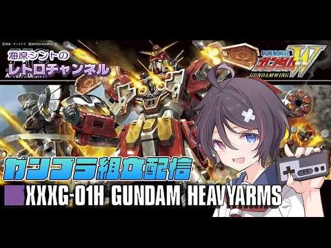 【#ガンプラ】HG_ガンダムW「ヘビーアームズ（クリアカラー）」組立配信【VTuber/海原シント】