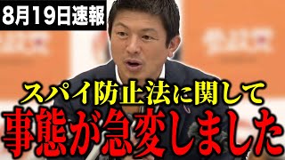 参政党スパイ防止法についてまさかの内容が閣議決定。その内容とは...
