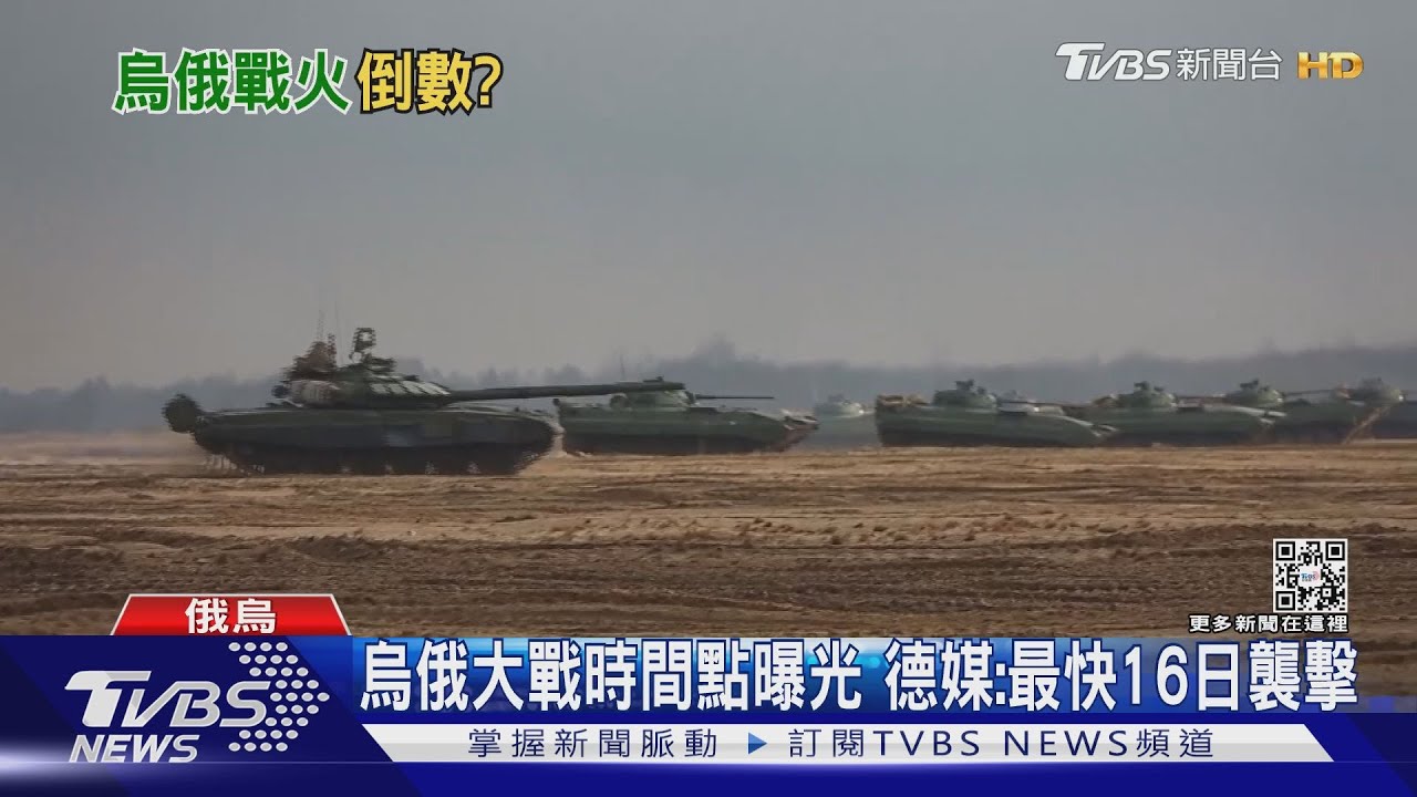 烏俄大戰時間點曝光 德媒:最快16日襲擊