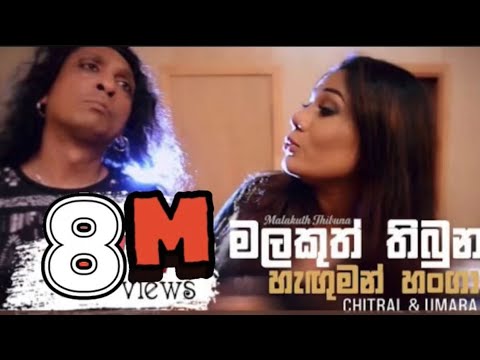 Malakuth Thibuna Official Music Video | Chitral Somapala & Umara Sinhawansa