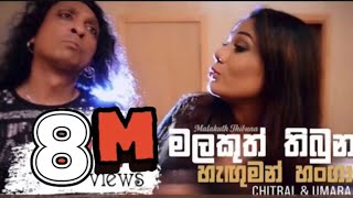 Video thumbnail of "Malakuth Thibuna Official Music Video | Chitral Somapala & Umara Sinhawansa"