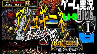 MSX アシュギーネ 虚空の牙城①@お笑い芸人と音楽家のレトロゲーム実況