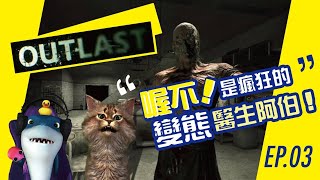 ［阿緹遊戲實況］絕命精神病院 逃生 第1部 EP.03 喔不！是瘋狂的變態醫生阿伯！ #outlast #絕命精神病院 #逃生 #恐怖遊戲 #遊戲實況