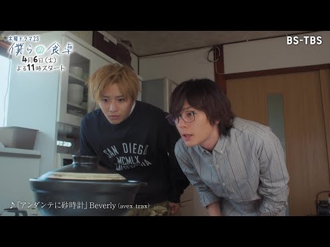 犬飼貴丈×飯島寛騎、W主演！「僕らの食卓」4/6(木)よる11時スタート！食と家族のハートフルドラマ！