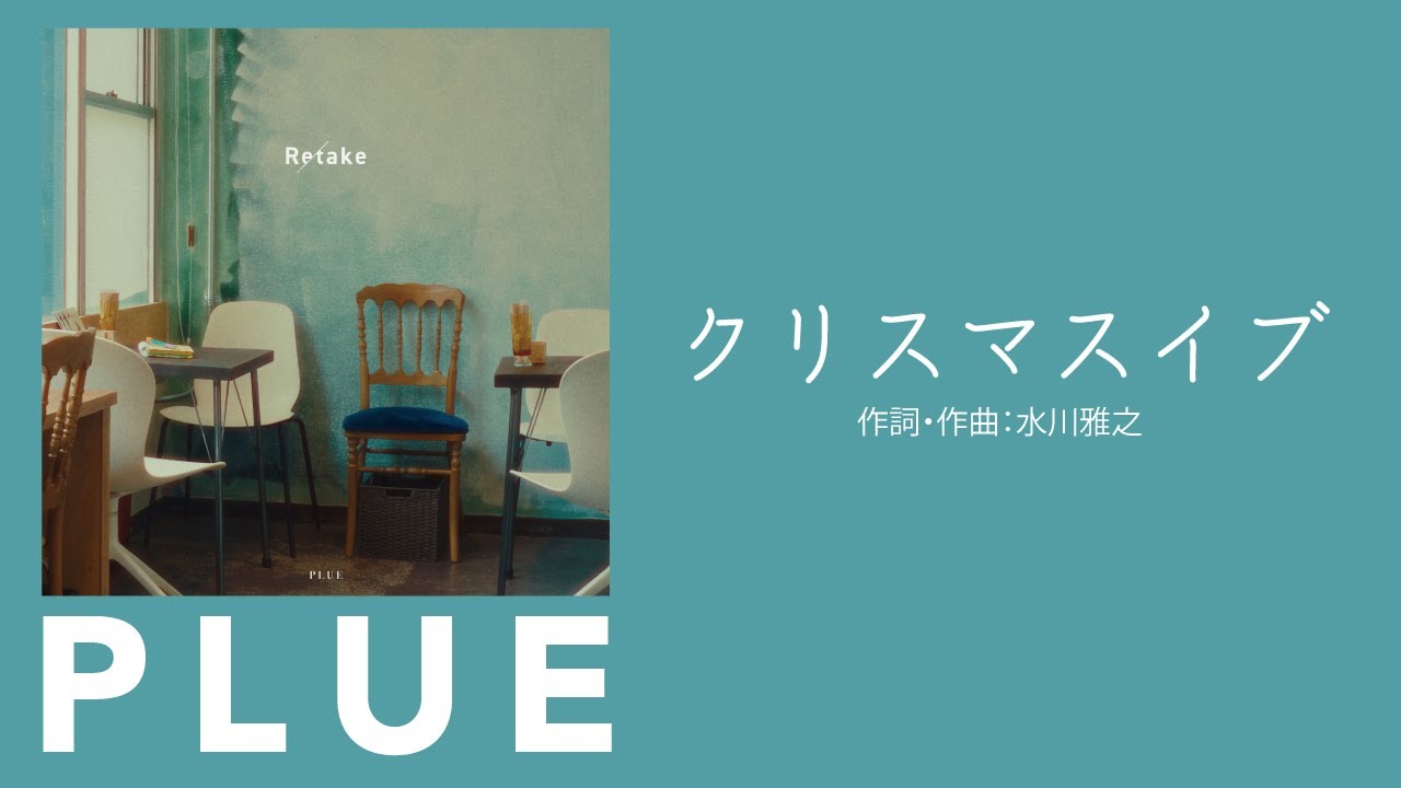PLUE / クリスマスイブ Official Audio