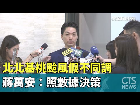 北北基桃颱風假不同調　蔣萬安：照數據決策