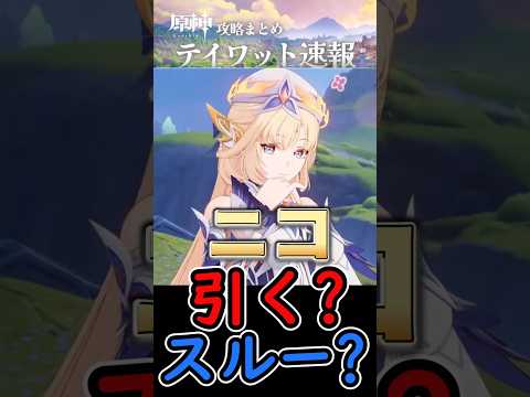 「原神ニコ・リヤンの魅力と引くべき理由とは？」