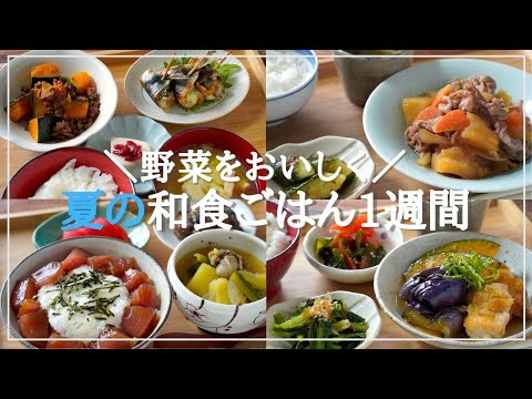 【5日間の夕飯献立】夏野菜を食べる!簡単和食レシピの晩ごはん1週間