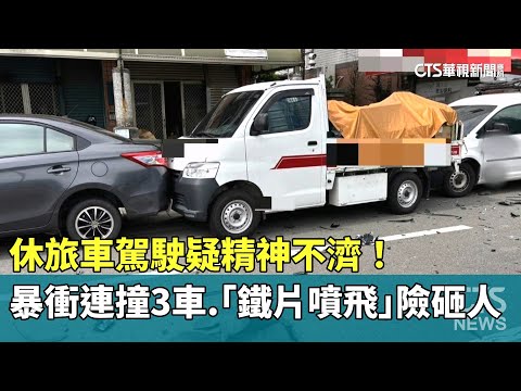 駕駛疑精神不濟！　休旅車暴衝連撞3車　「鐵片噴飛」險砸人