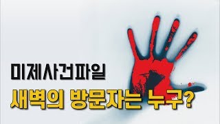 Download lagu [참맛의 미제사건파일] #33. 새벽의 방문자는 누구? (잠실 파출소 경관 피살사건) mp3