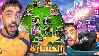 لعبت بتشكيلتي القديمه الاساسيه????خساره او تعادل=تمرين ضغط????|efootbal 2026