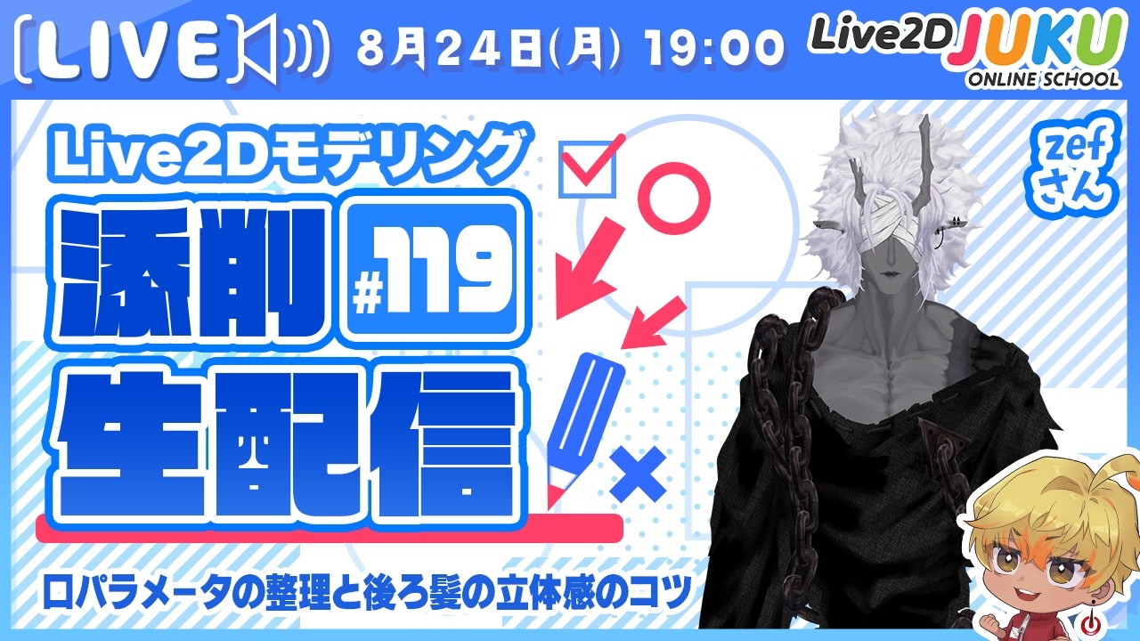 【第119回 Live2D作品添削生配信！】口パラメータの整理と後ろ髪の立体感のコツ【Live2DJUKU】