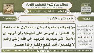 صورة 5- ماهو الشرك الأكبر- فوائد من شرح القواعد الأربع