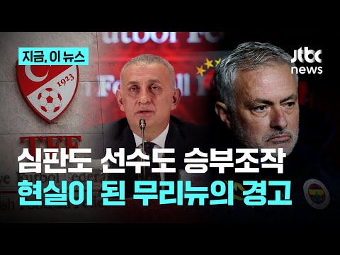 튀르키예 프로축구 뒤흔든 '1000명 승부조작'…무리뉴 경고 재조명