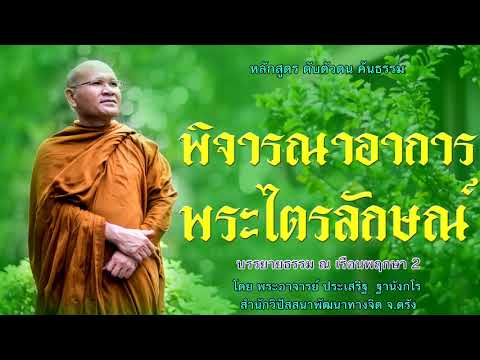 พิจารณาอาการพระไตรลักษณ์ โดย พระอาจารย์ประเสริฐ ฐานังกโร152/62