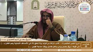 شرح كتاب أخصر المختصرات (22)- كتاب الزكاة ( 4 ) - الشيخ سعد بن شايم الحضيري image