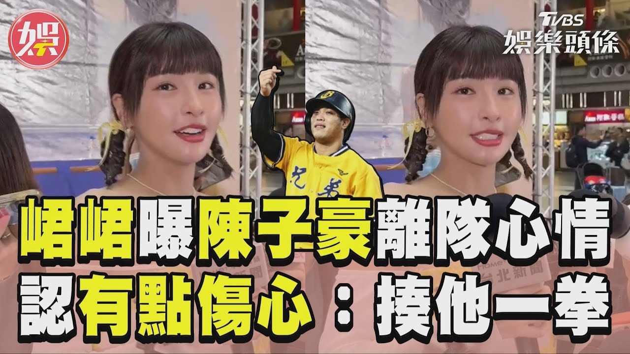 影音／峮峮曝陳子豪離隊心情！　認有點傷心：下次見面揍他一拳