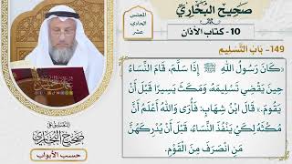 540- باب التسليم - كتاب الأذان - صحيح البخاري - عثمان الخميس