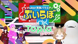 VTuber実験バラエティ「ぶいらぼ改ィッ！」第6回【2022/12/11放送分】