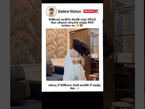 පිරිමි ආස මේ වගේ ගැහැනුන්ට ❤️🥰 #viral #couple #love