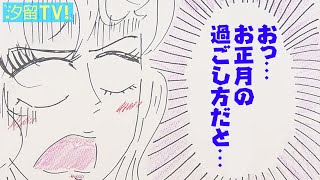 汐テレ女子アナ『お正月の過ごし方』