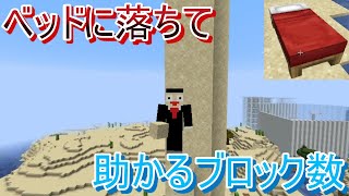 【検証】何ブロックまでならベッドの上に落ちて助かるのか【マインクラフト】