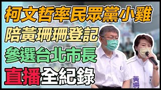 柯文哲陪同!黃珊珊登記參選台北市長