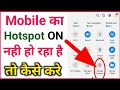 Mobile hotspot not enable problem solv / Hotspot on nahi ho raha hi kaise kare