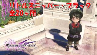 リトルスニッパー・ブラック（カニ）の場所 全20ヶ所 グラブルリリンク エンドレスラグナロク