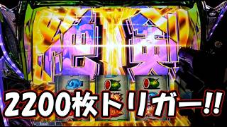 【パチスロ】最強特化の絶剣引きました!【スマスロ ソードアート・オンラインⅡ】