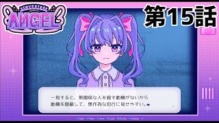 【不純な】INVERTED ANGEL 第15話【動機】