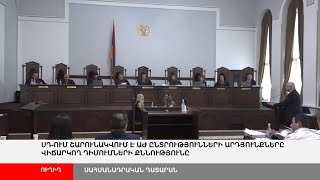 ՈՒՂԻՂ. ՍԴ-ում շարունակվում է ԱԺ ընտրությունների արդյունքները վիճարկող դիմումների քննությունը
